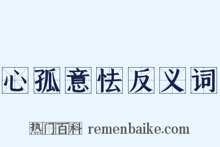 心孤意怯反义词是什么意思的图片